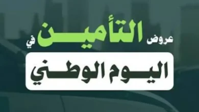 عروض التأمين اليوم الوطني 2026 وخصومات تأمين السيارات في السعودية