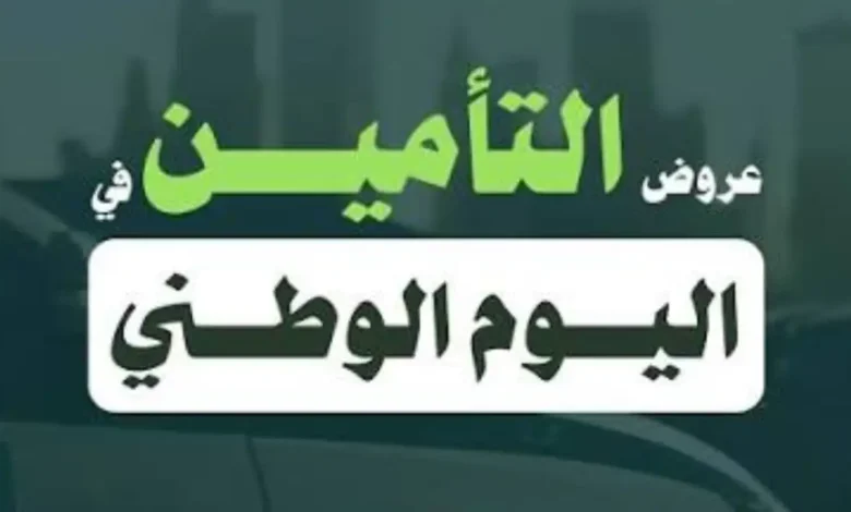 عروض التأمين اليوم الوطني 2026 وخصومات تأمين السيارات في السعودية