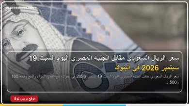 سعر الريال السعودي مقابل الجنيه المصري اليوم السبت 19 سبتمبر 2026 في البنوك