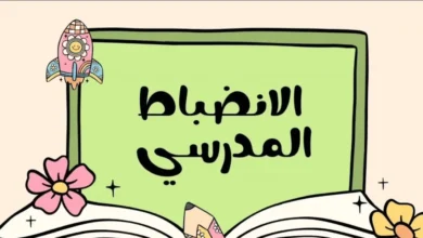 كلمة عن الانضباط المدرسي للإذاعة المدرسية 2026