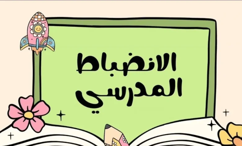 كلمة عن الانضباط المدرسي للإذاعة المدرسية 2026