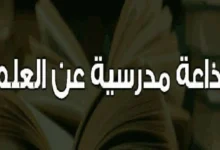 إذاعة مدرسية عن العلم كاملة بالفقرات 2026