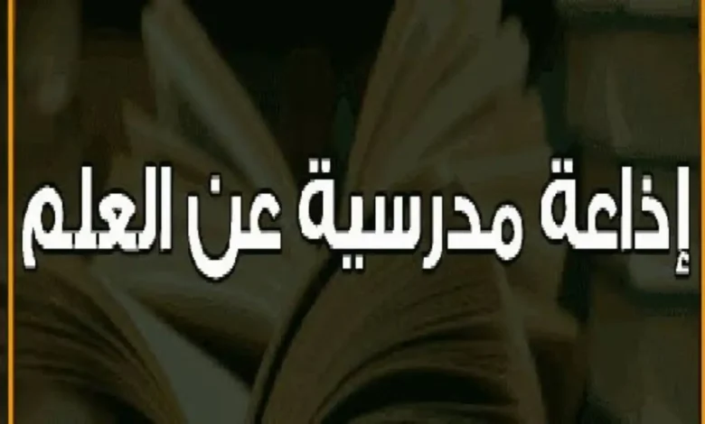 إذاعة مدرسية عن العلم كاملة بالفقرات 2026
