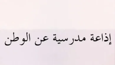 إذاعة مدرسية عن حب الوطن 2026-2027