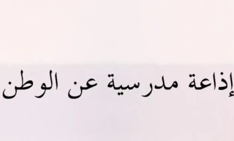 إذاعة مدرسية عن حب الوطن 2026-2027