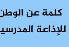 كلمة عن حب الوطن للإذاعة المدرسية 2026-2027