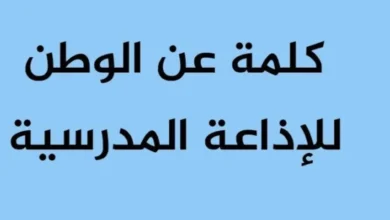 كلمة عن حب الوطن للإذاعة المدرسية 2026-2027