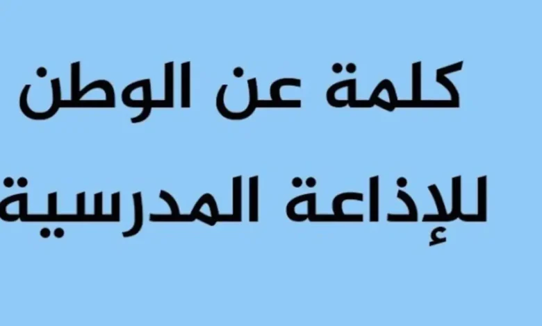 كلمة عن حب الوطن للإذاعة المدرسية 2026-2027