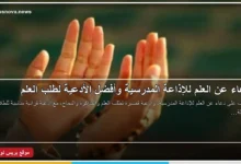 دعاء عن العلم للإذاعة المدرسية