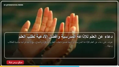 دعاء عن العلم للإذاعة المدرسية
