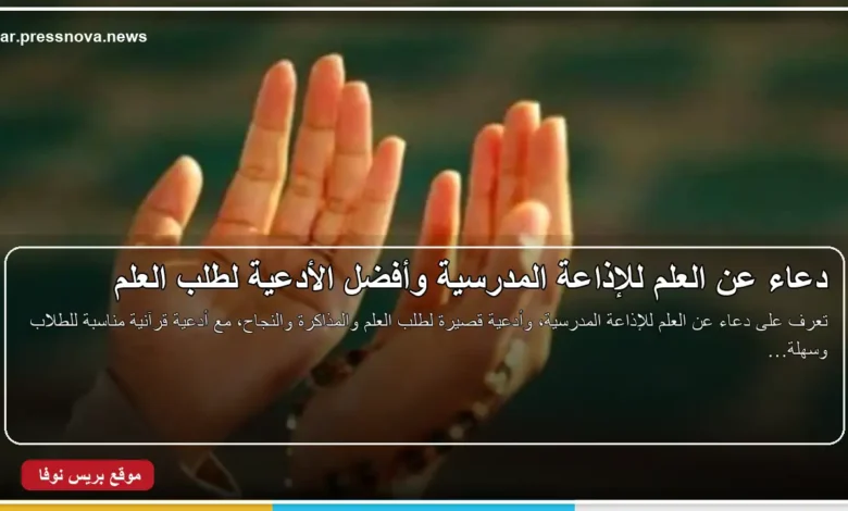 دعاء عن العلم للإذاعة المدرسية