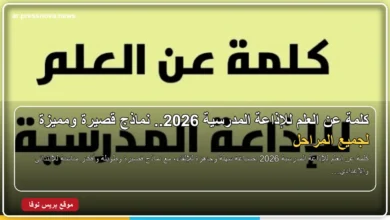 كلمة عن العلم للإذاعة المدرسية 2026