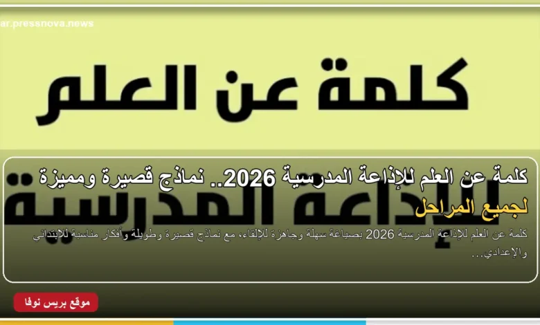 كلمة عن العلم للإذاعة المدرسية 2026