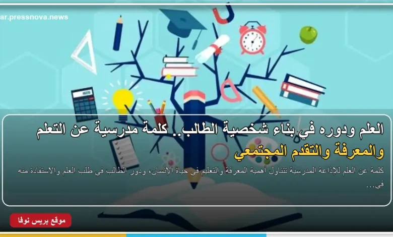 كلمة عن العلم للإذاعة المدرسية وأهميته في حياة الإنسان