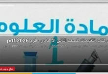 حل كتاب التقييمات للصف الثاني الإعدادي علوم 2026-2027
