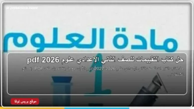 حل كتاب التقييمات للصف الثاني الإعدادي علوم 2026-2027