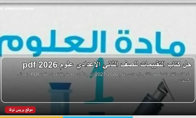 حل كتاب التقييمات للصف الثاني الإعدادي علوم 2026-2027