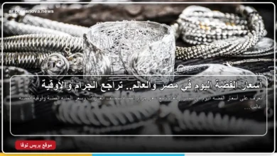 أسعار الفضة اليوم في مصر والعالم وسعر جرام الفضة والأوقية