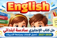 حل كتاب الإنجليزي للصف السادس الابتدائي كامل 2026-2027