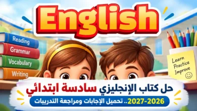 حل كتاب الإنجليزي للصف السادس الابتدائي كامل 2026-2027