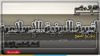 تحضير دين الصف السادس الابتدائي 2026 pdf