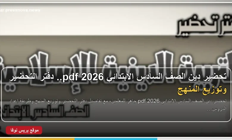 تحضير دين الصف السادس الابتدائي 2026 pdf