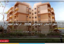 مخالصة شقق الإسكان الاجتماعي 2026 وخطوات تقديم الطلب إلكترونيًا