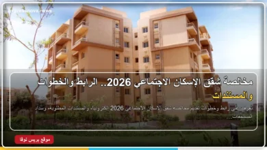 مخالصة شقق الإسكان الاجتماعي 2026 وخطوات تقديم الطلب إلكترونيًا