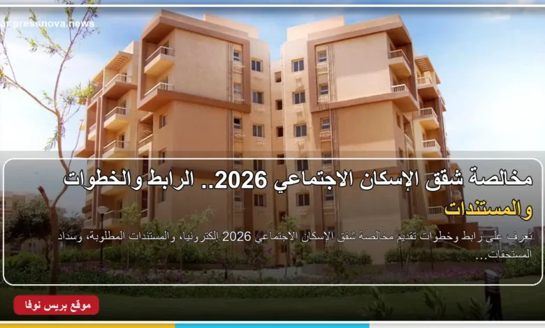 مخالصة شقق الإسكان الاجتماعي 2026 وخطوات تقديم الطلب إلكترونيًا