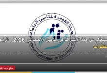 الاستعلام عن مدة الاشتراك في التأمين الاجتماعي 2026