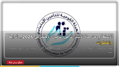 الاستعلام عن مدة الاشتراك في التأمين الاجتماعي 2026