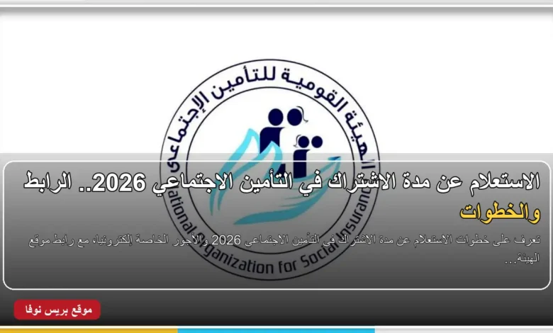 الاستعلام عن مدة الاشتراك في التأمين الاجتماعي 2026