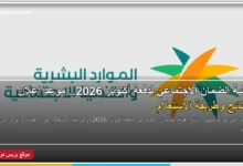 موعد ظهور نتائج أهلية الضمان الاجتماعي دفعة أكتوبر 2026