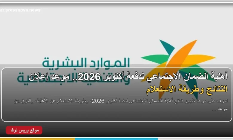 موعد ظهور نتائج أهلية الضمان الاجتماعي دفعة أكتوبر 2026