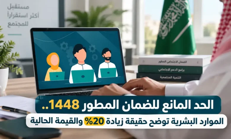 حقيقة زيادة الحد المانع للضمان الاجتماعي المطور 1448