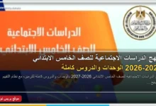 منهج الدراسات الاجتماعية للصف الخامس الابتدائي 2026-2027 الوحدات والدروس كاملة