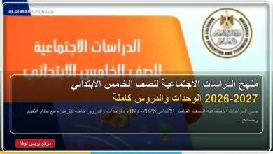 منهج الدراسات الاجتماعية للصف الخامس الابتدائي 2026-2027 الوحدات والدروس كاملة