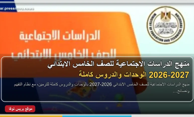 منهج الدراسات الاجتماعية للصف الخامس الابتدائي 2026-2027 الوحدات والدروس كاملة