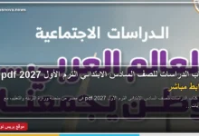 كتاب الدراسات للصف السادس الابتدائي الترم الأول 2027 pdf على جهاز كمبيوتر