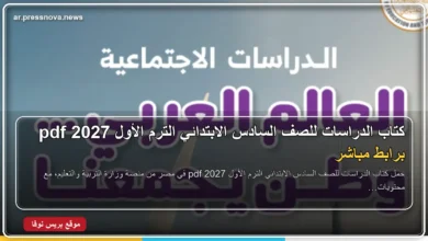 كتاب الدراسات للصف السادس الابتدائي الترم الأول 2027 pdf على جهاز كمبيوتر
