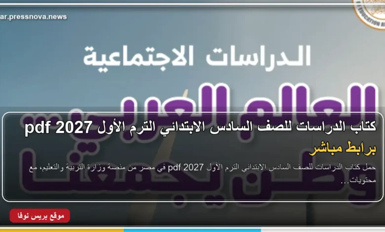 كتاب الدراسات للصف السادس الابتدائي الترم الأول 2027 pdf على جهاز كمبيوتر