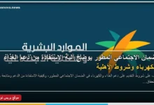 شروط دعم الغذاء والكهرباء في الضمان الاجتماعي المطور