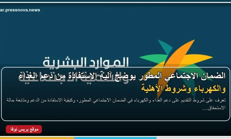 شروط دعم الغذاء والكهرباء في الضمان الاجتماعي المطور
