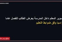عقوبة فصل الطالب عامًا دراسيًا عند تصوير المعلم داخل المدرسة
