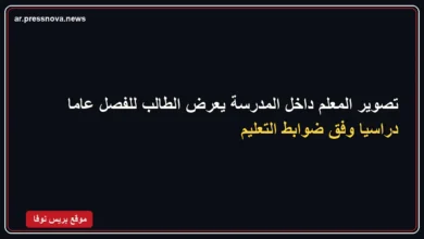 عقوبة فصل الطالب عامًا دراسيًا عند تصوير المعلم داخل المدرسة