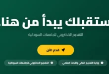 رابط التقديم للجامعات السودانية 2026-2027