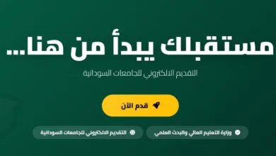 رابط التقديم للجامعات السودانية 2026-2027