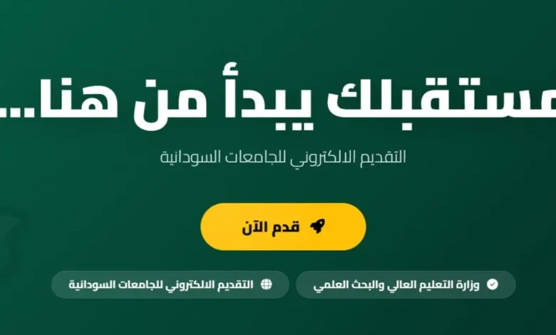 رابط التقديم للجامعات السودانية 2026-2027