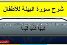 شرح سورة البينة وأهم معانيها للطلاب