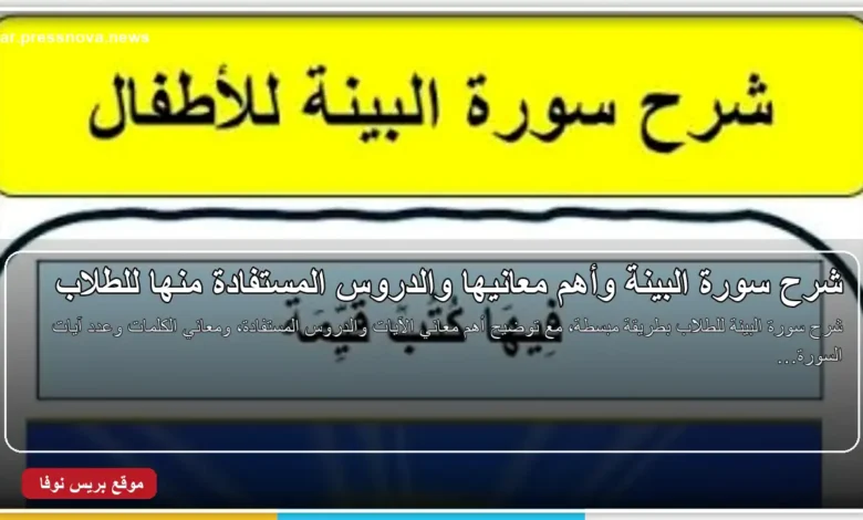 شرح سورة البينة وأهم معانيها للطلاب